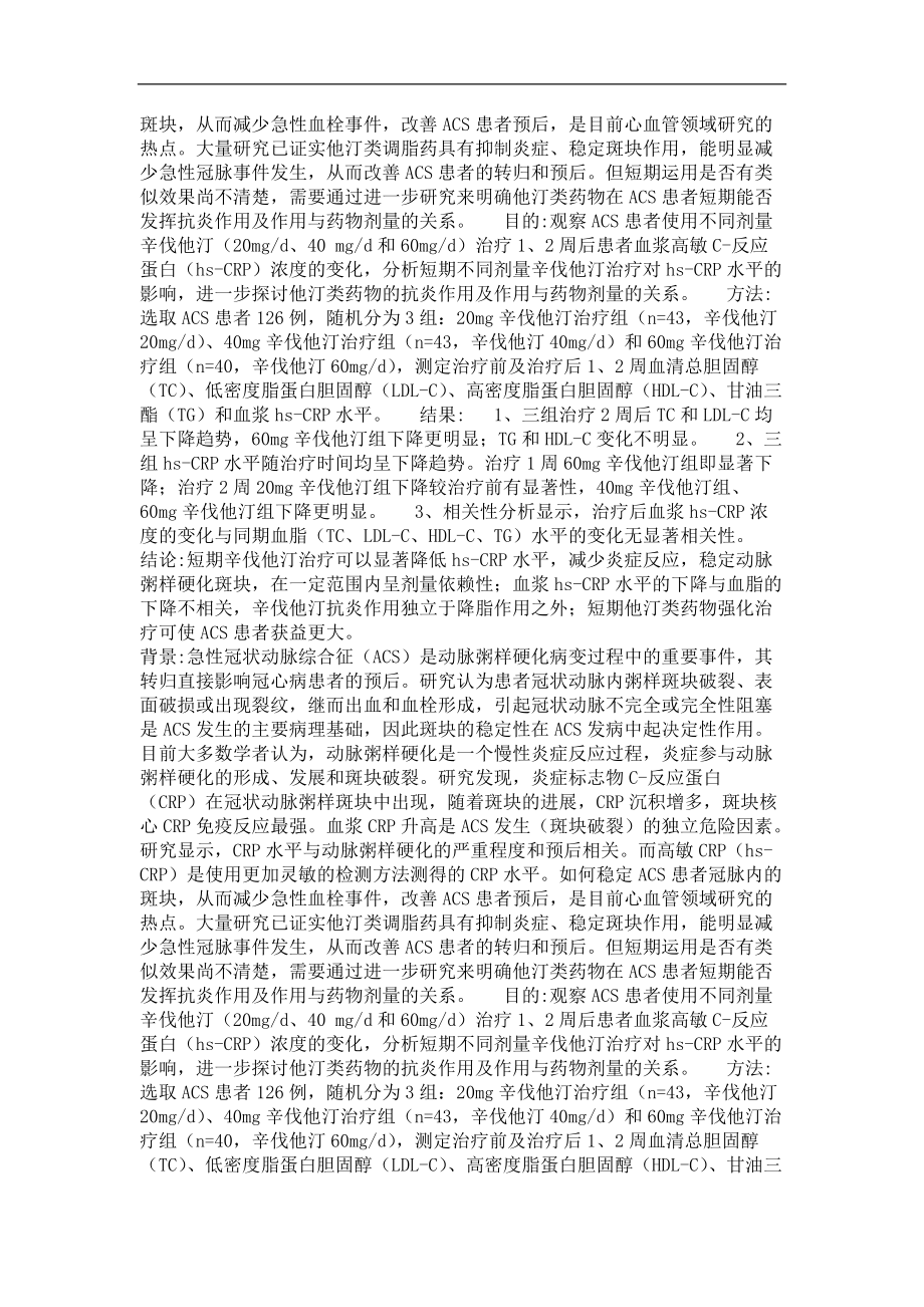 不同剂量辛伐他汀短期治疗对急性冠脉综合征患者血浆高敏c-反应蛋白水平的影响.doc_第3页