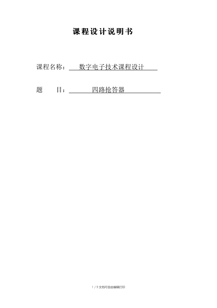 基于Multisim的四路抢答器实验报告.doc_第1页