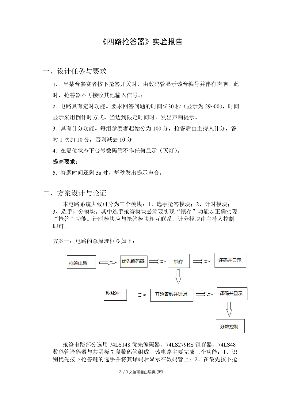 基于Multisim的四路抢答器实验报告.doc_第2页