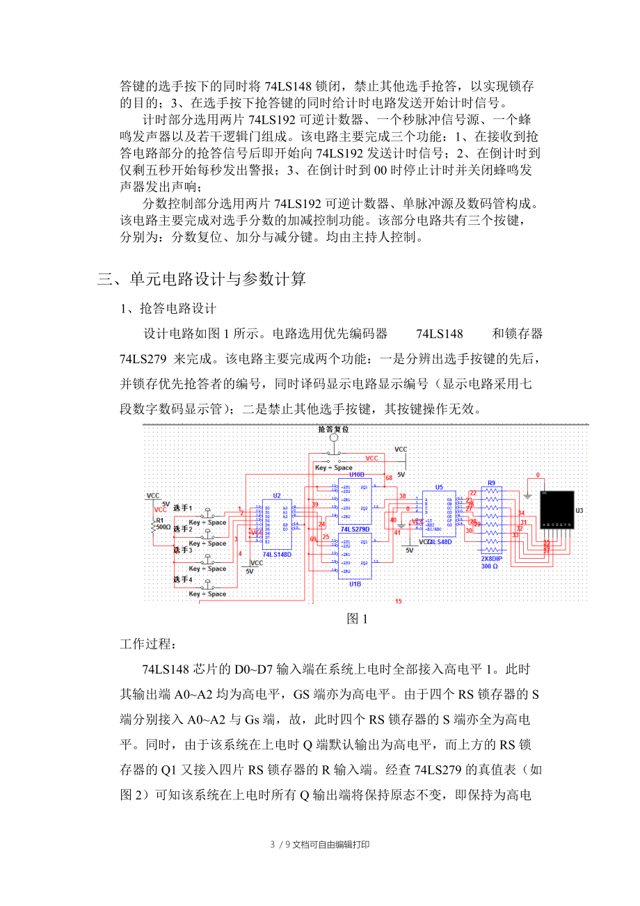 基于Multisim的四路抢答器实验报告.doc_第3页