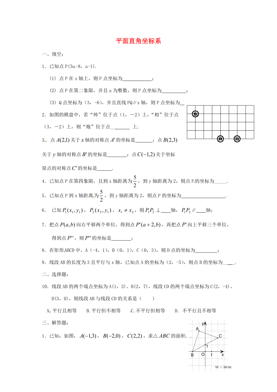 中学七年级数学下册(第七章 平面直角坐标系)练习题(无答案) 新人教版 试题.doc_第1页