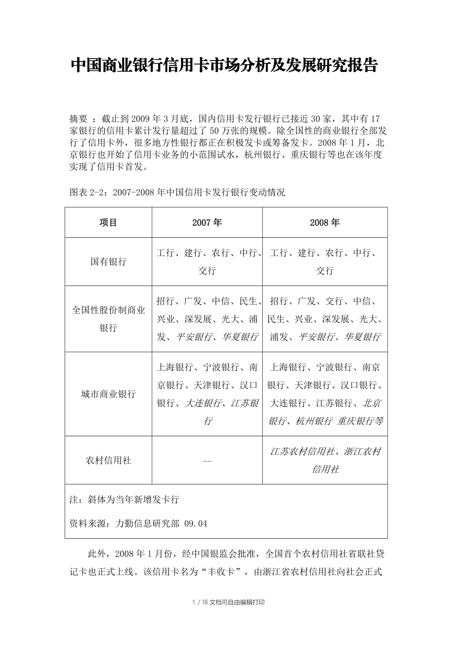 中国商业银行信用卡市场分析及发展研究报告.doc_第1页