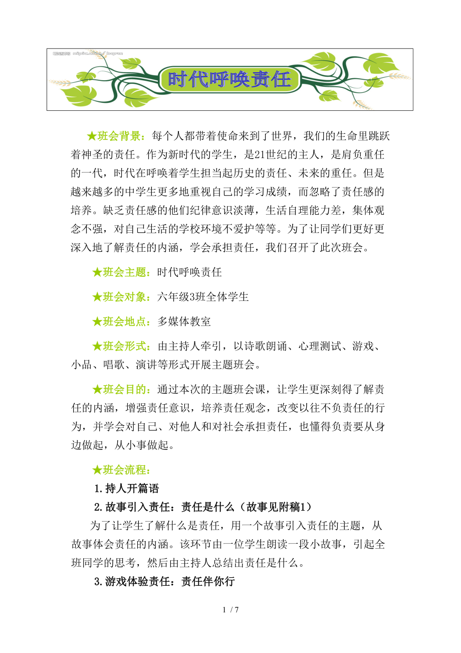 时代呼唤责任主题班会方案.doc_第1页