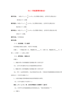 中学七年级数学下册(8.3 同底数幂的除法)教案 苏科版 教案.doc