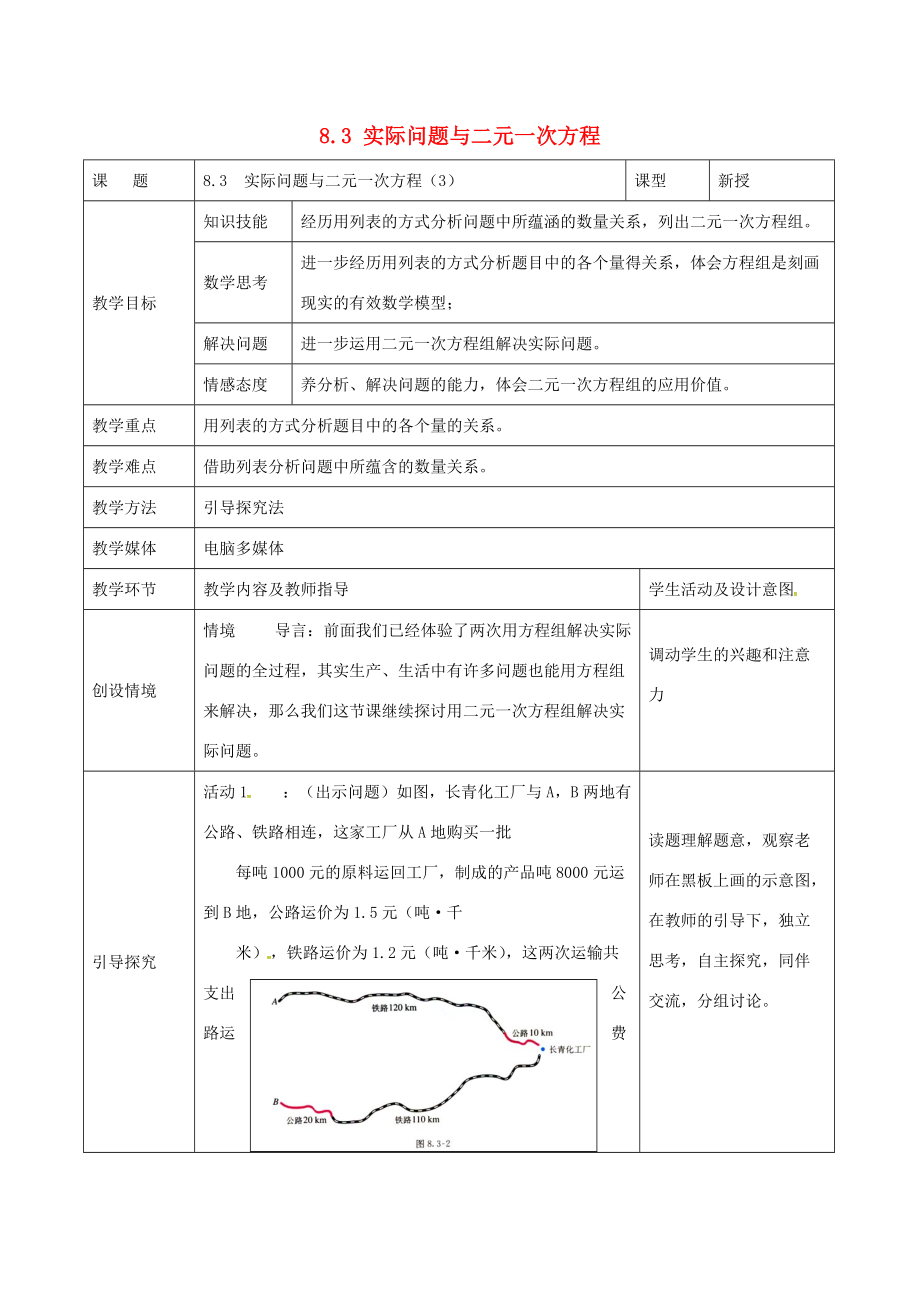 中学七年级数学下册 8.3 实际问题与二元一次方程教案3 新人教版 教案.doc_第1页