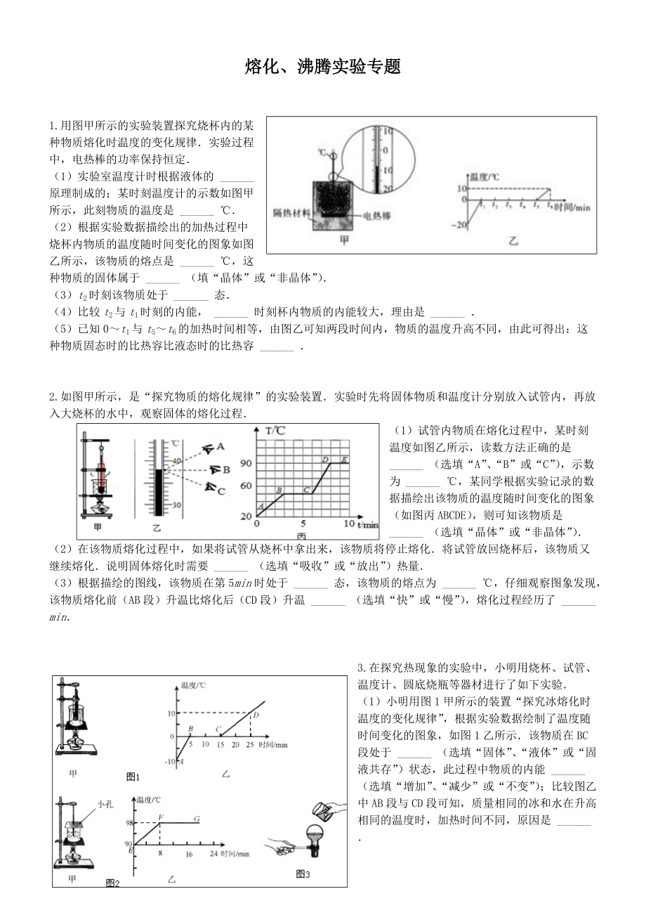 （精选）熔化、沸腾实验专题-普通用卷Word版.docx_第1页