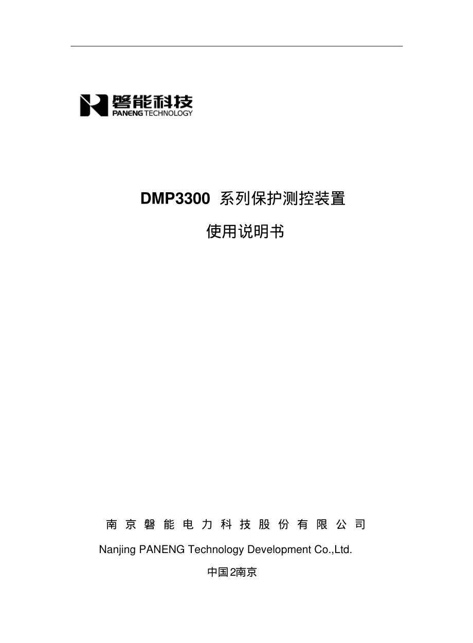 DMP3300系列保护测控装置使用说明书.pdf_第1页