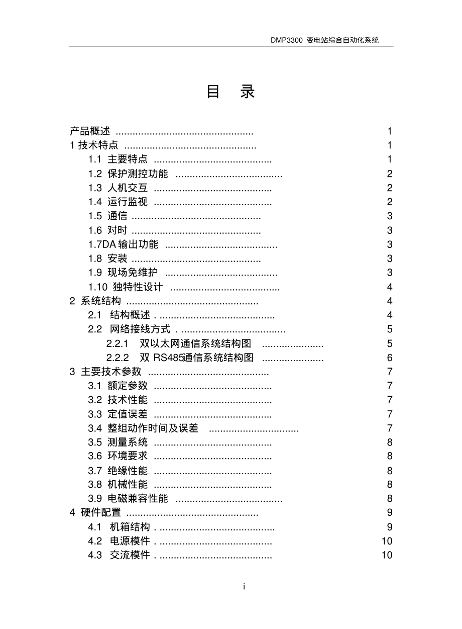 DMP3300系列保护测控装置使用说明书.pdf_第3页