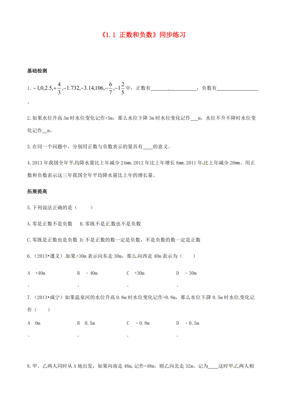 中学七年级数学上册(1.1 正数和负数)同步练习(无答案) (新版)新人教版 试题.doc_第1页