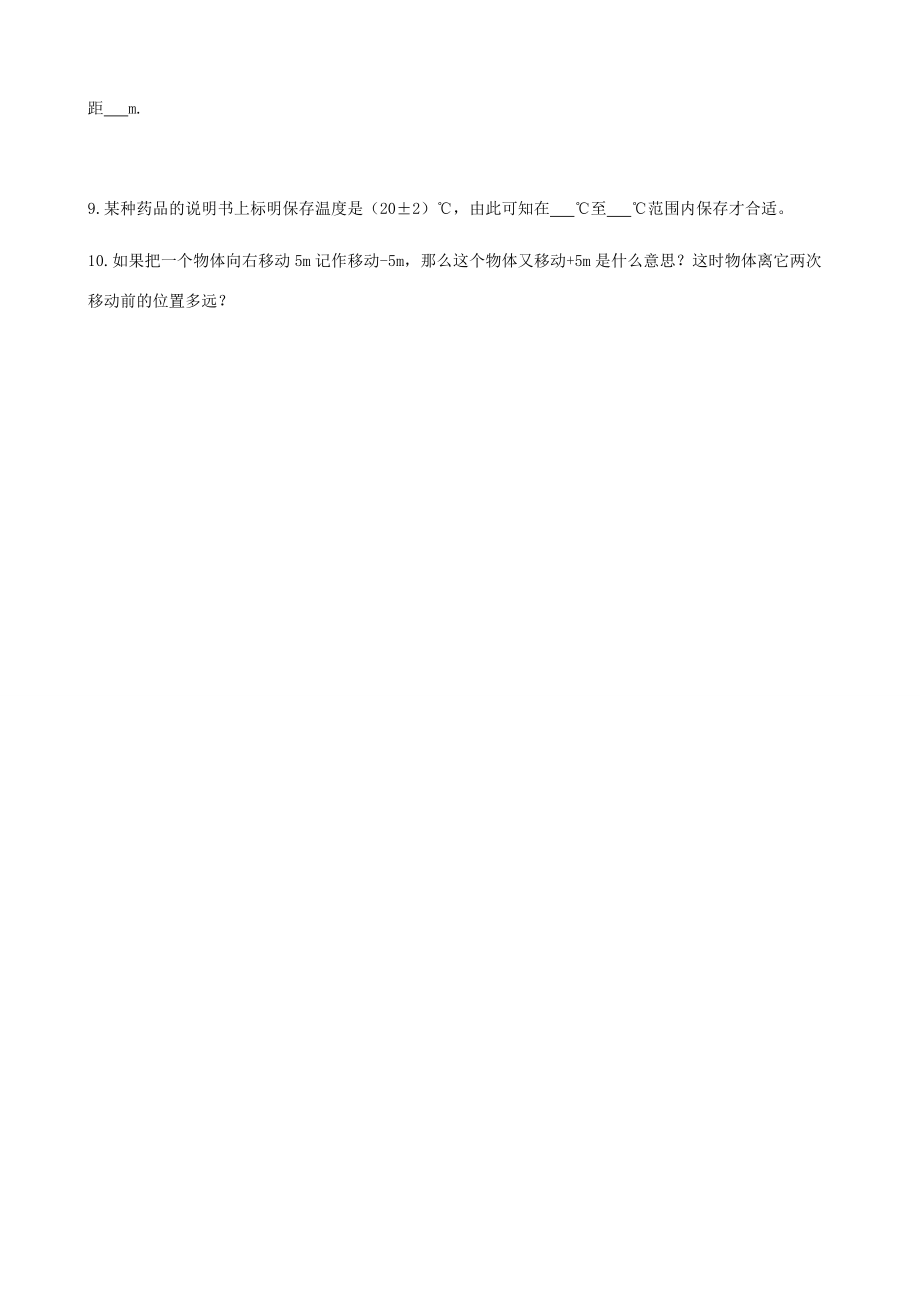 中学七年级数学上册(1.1 正数和负数)同步练习(无答案) (新版)新人教版 试题.doc_第2页