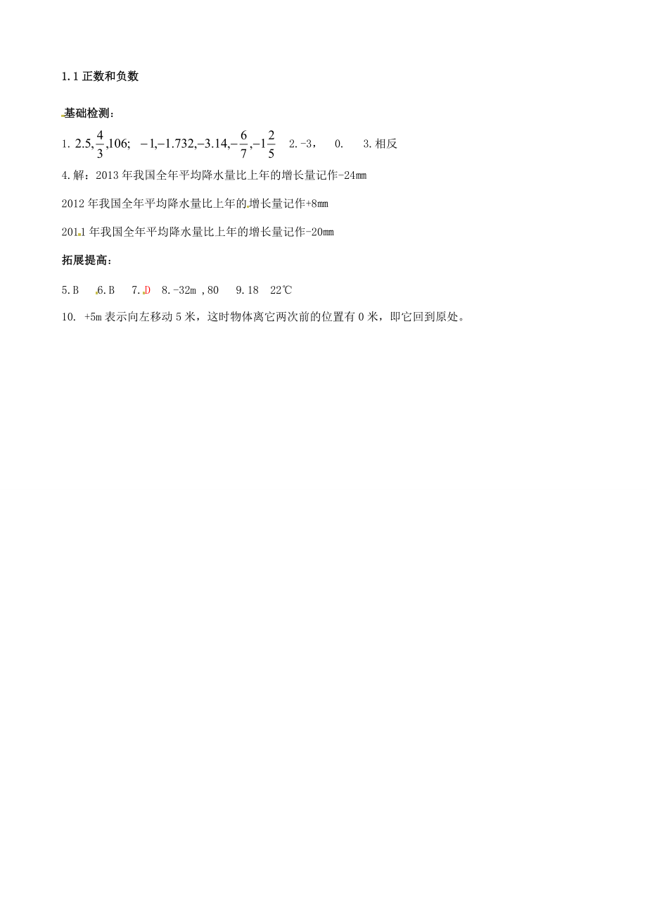 中学七年级数学上册(1.1 正数和负数)同步练习(无答案) (新版)新人教版 试题.doc_第3页