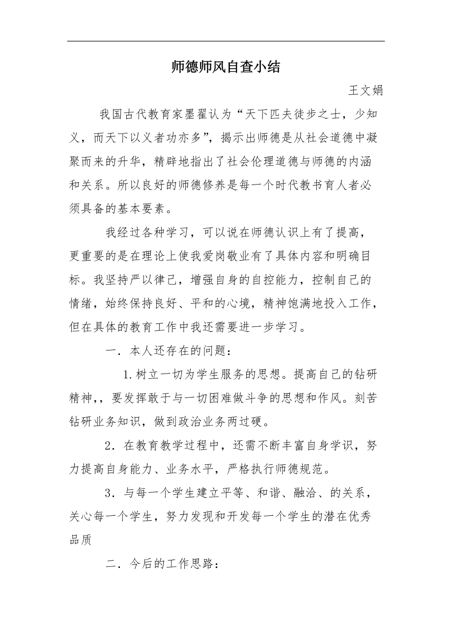 个人师德师风自查小结.doc_第1页