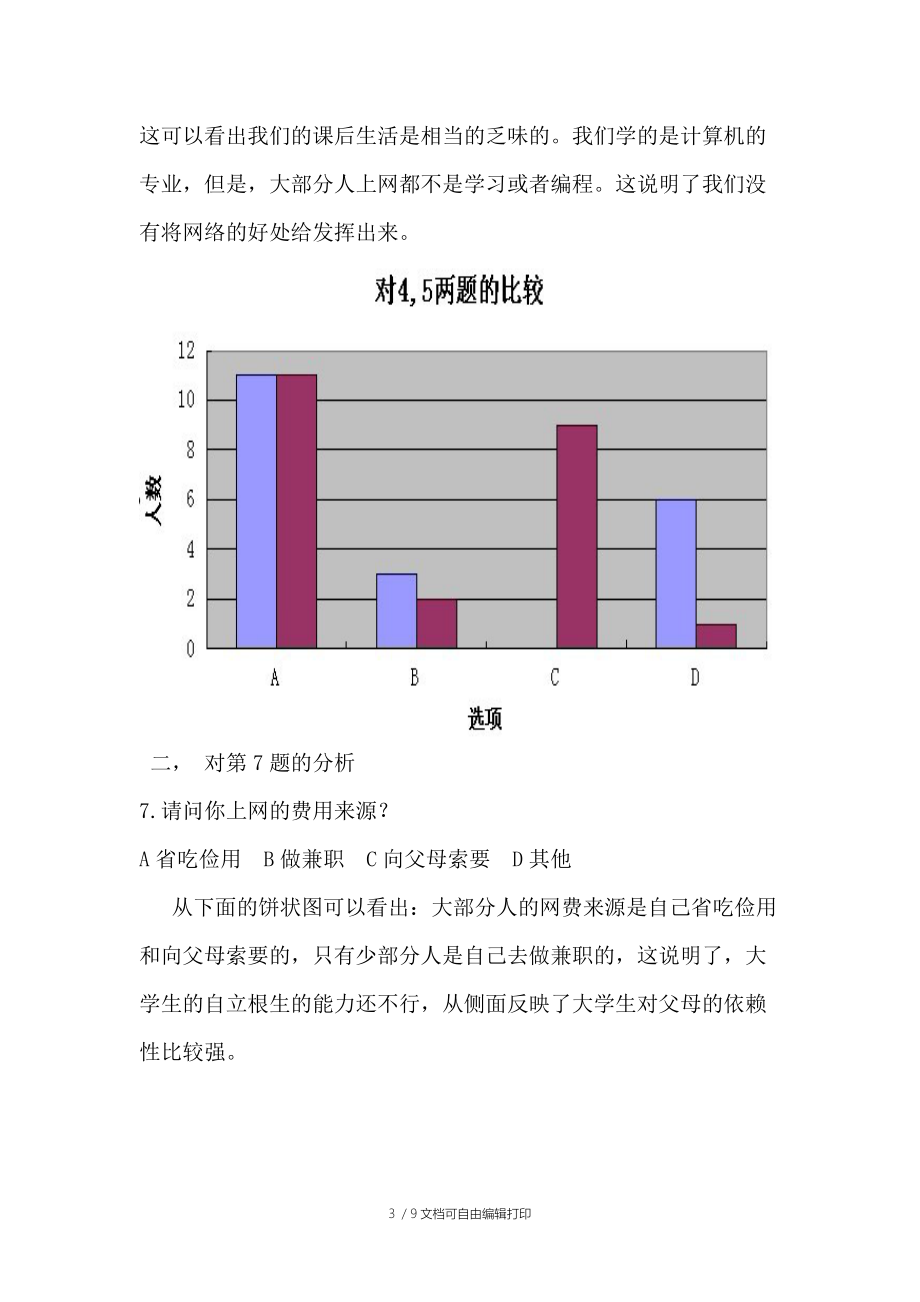 社会实践调查报告大学生网络使用情况调查.doc_第3页