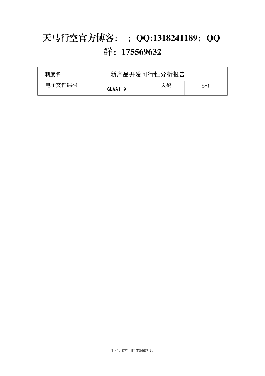 新产品开发可行性分析报告（制度范本DOC格式）.doc_第1页