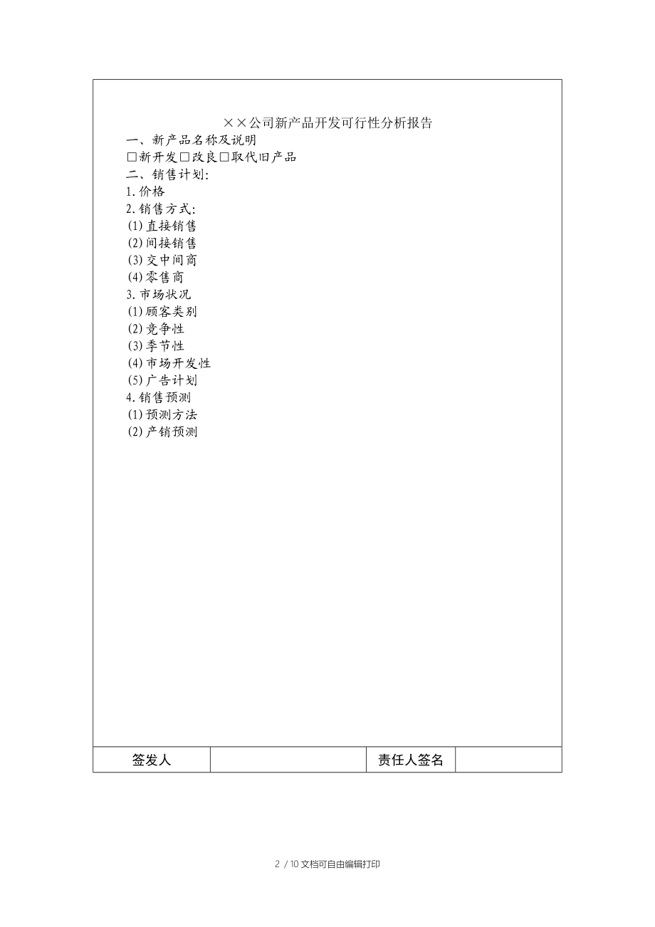 新产品开发可行性分析报告（制度范本DOC格式）.doc_第2页