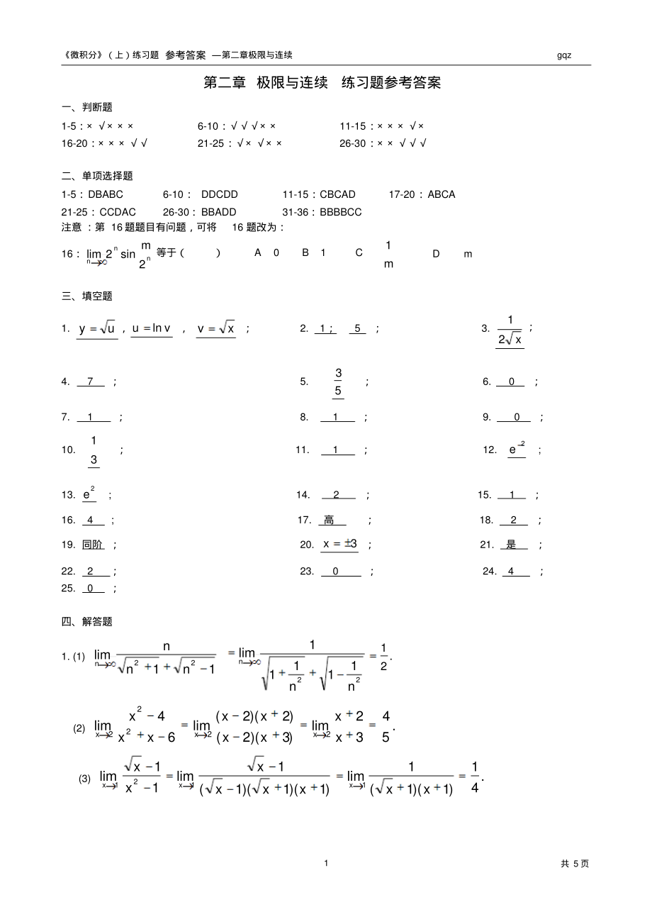 《微积分》第二章练习题参考答案--gqz.pdf_第1页