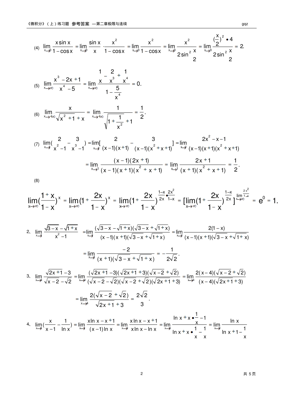 《微积分》第二章练习题参考答案--gqz.pdf_第2页