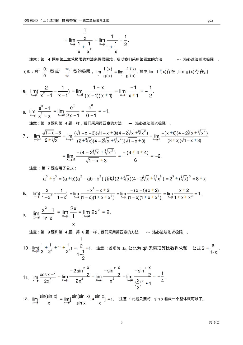 《微积分》第二章练习题参考答案--gqz.pdf_第3页