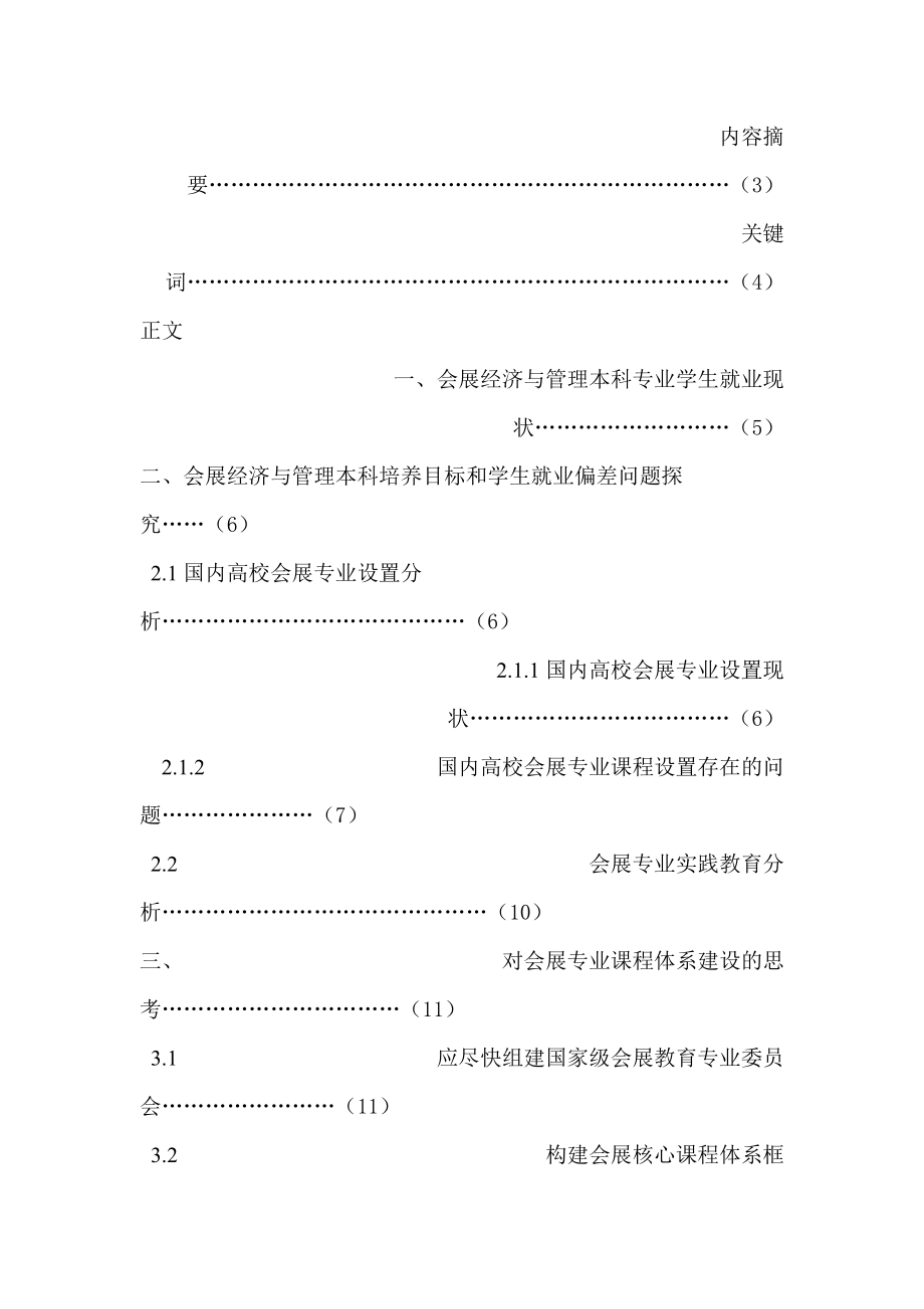 会展专业学生的就业现状及前景分析 杨桐.doc_第2页