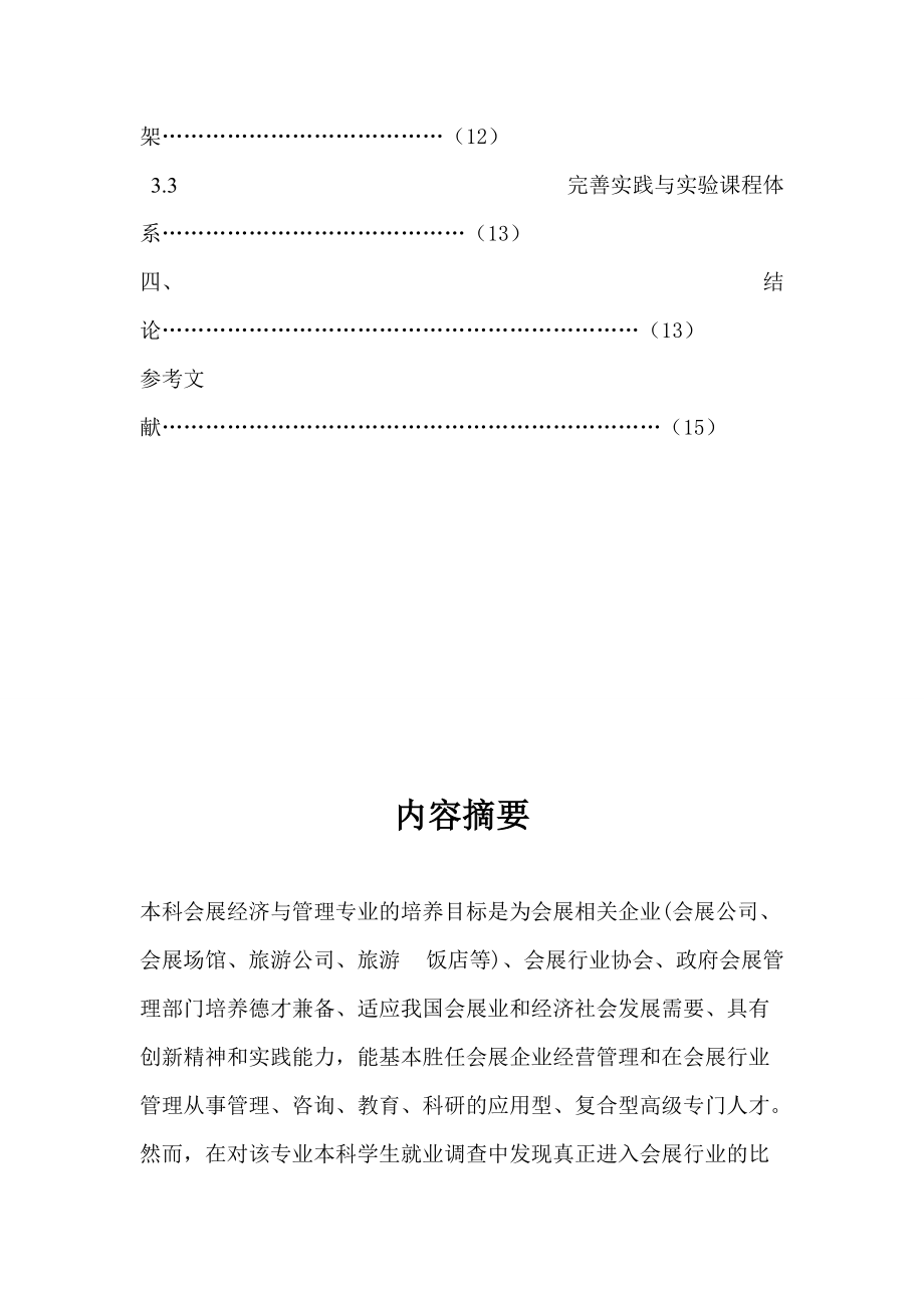 会展专业学生的就业现状及前景分析 杨桐.doc_第3页