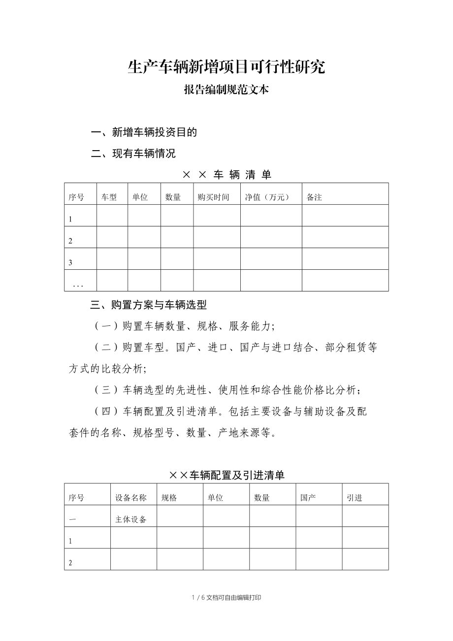 生产车辆新增项目可行性研究报告范文.doc_第1页