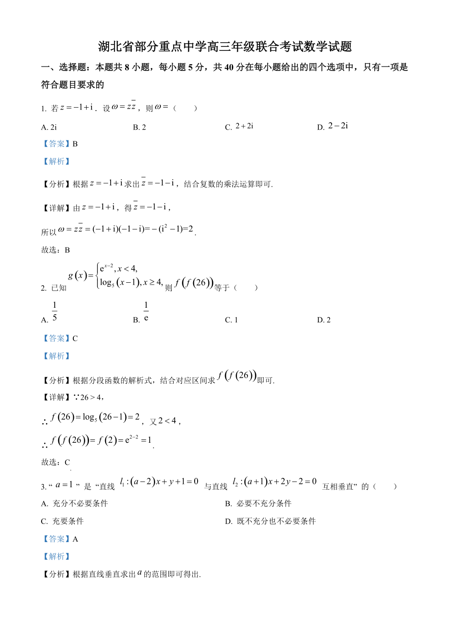 湖北省部分重点中学2021-2022学年高三上学期元月联考数学试题.docx_第1页