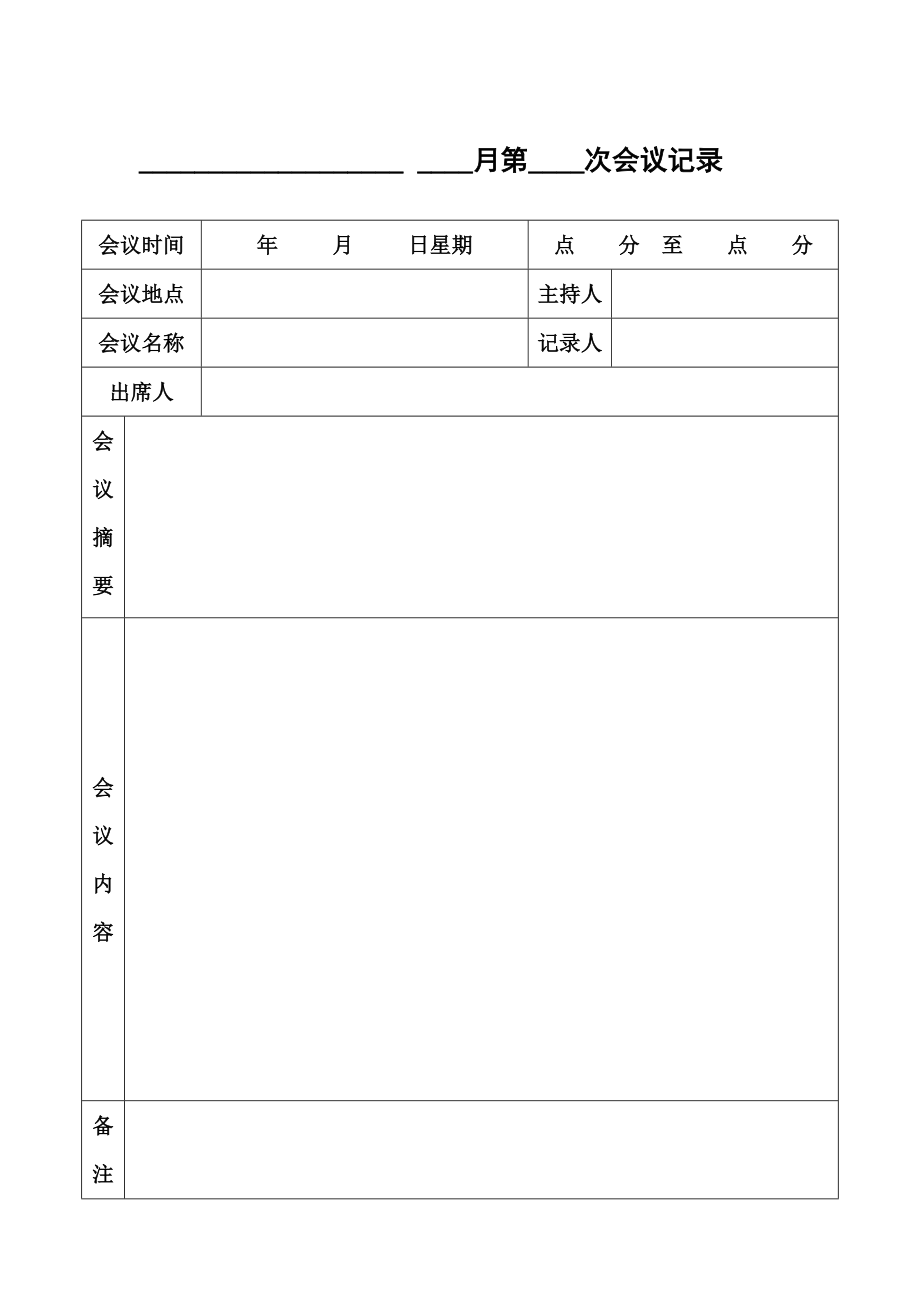 会议记录电子档格式.doc_第1页