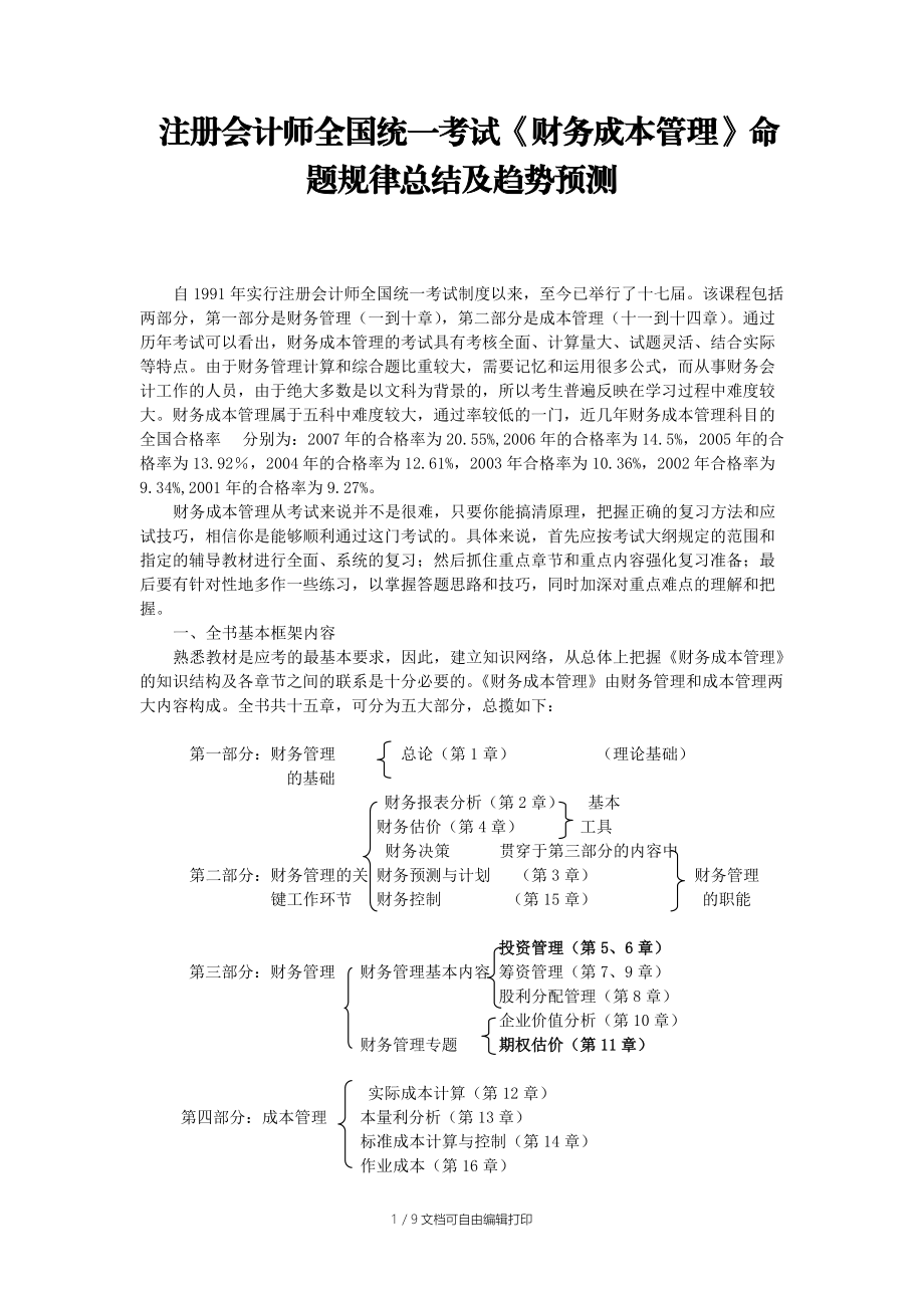 注册会计师全国统一考试财务成本管理命题规律总结及趋.doc_第1页