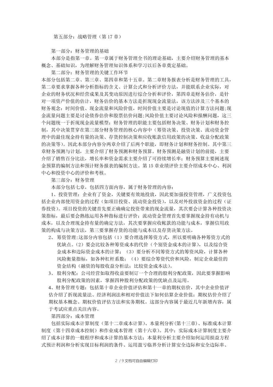 注册会计师全国统一考试财务成本管理命题规律总结及趋.doc_第2页