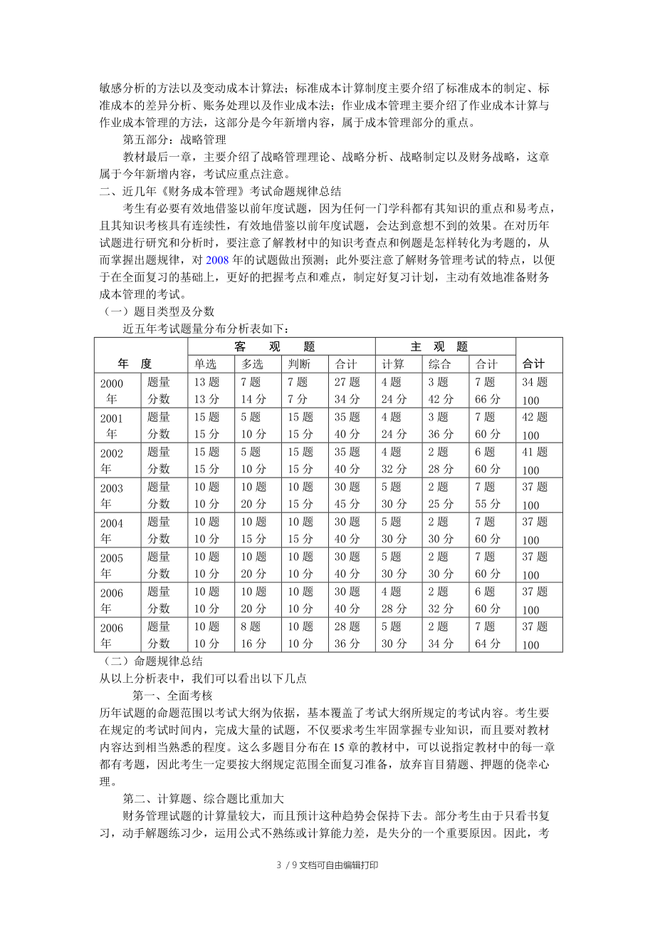 注册会计师全国统一考试财务成本管理命题规律总结及趋.doc_第3页