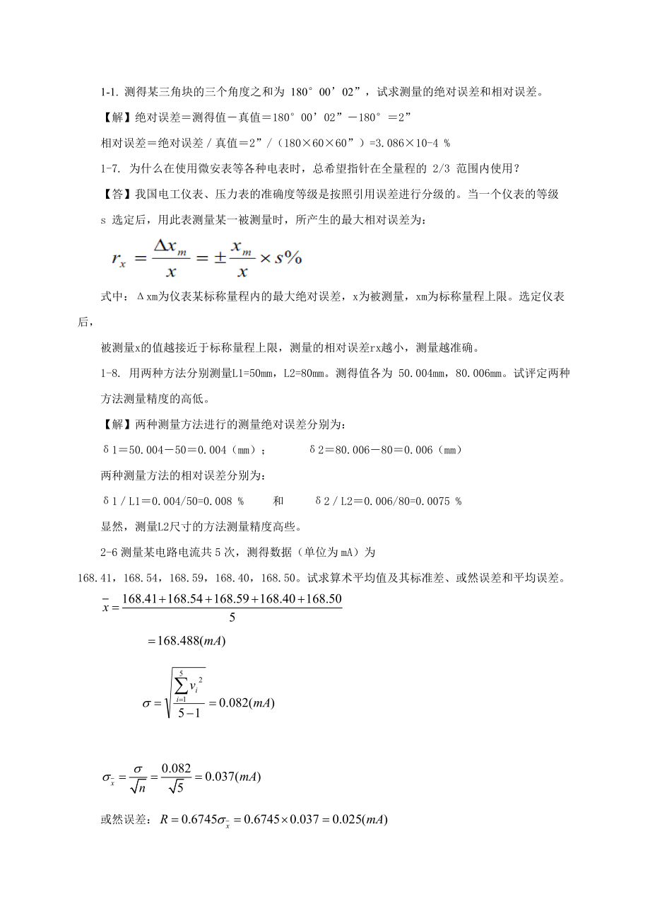 （精选）误差理论与数据处理复习题Word版.doc_第1页