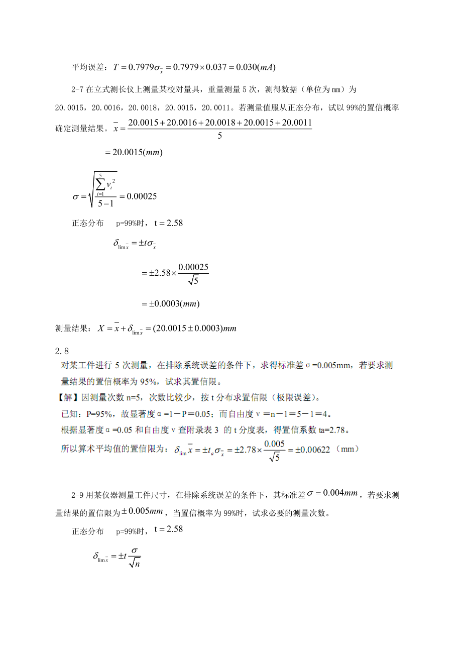 （精选）误差理论与数据处理复习题Word版.doc_第2页