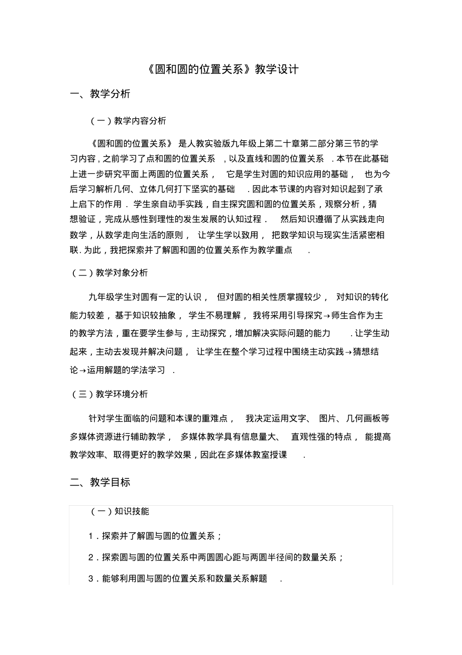 《圆和圆的位置关系》教学设计.pdf_第1页