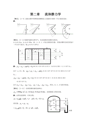 （精选）流体力学陈卓如版部分参考答案Word版.doc