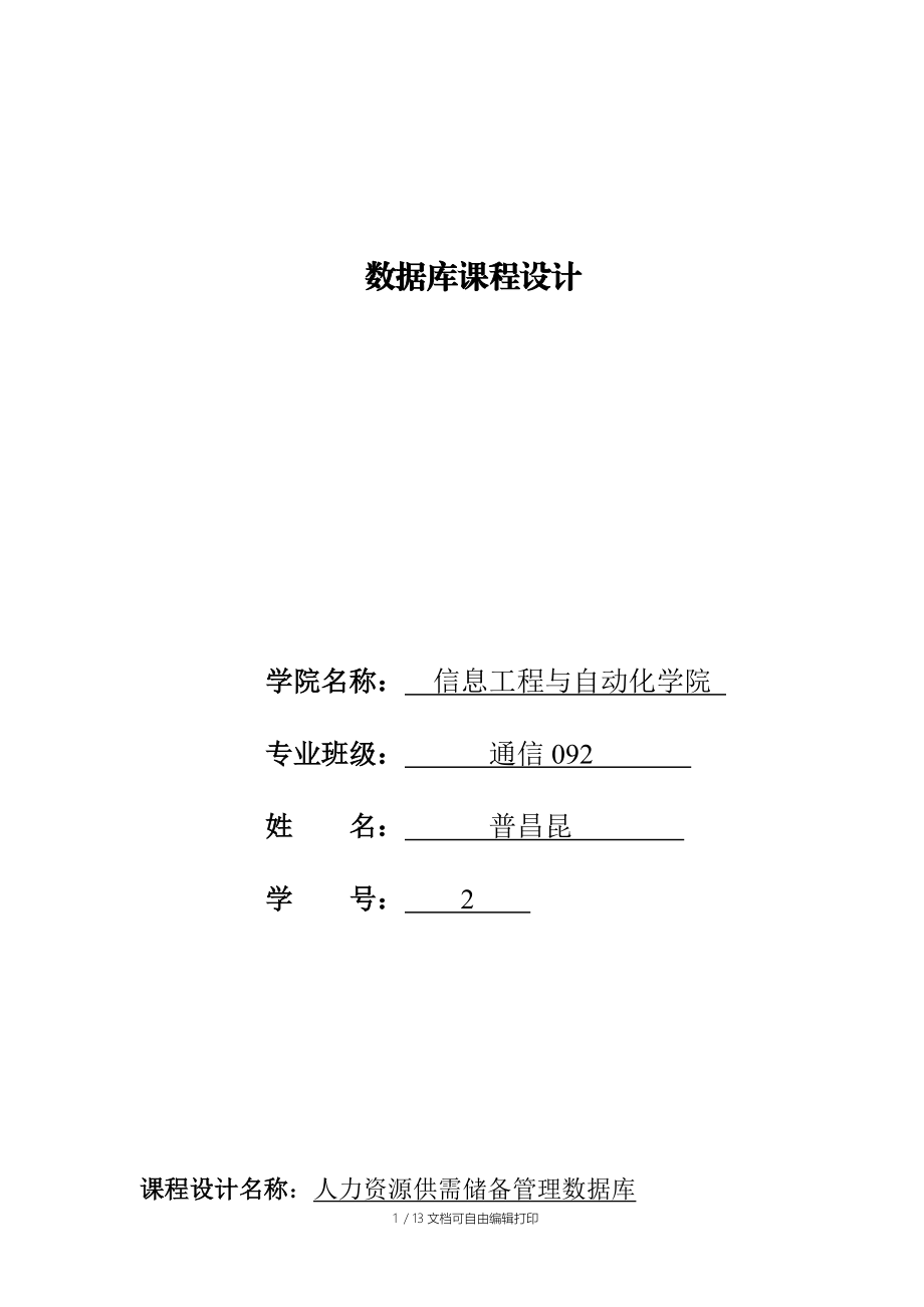 数据库课程设计报告人力资源供需储备管理数据库.doc_第1页