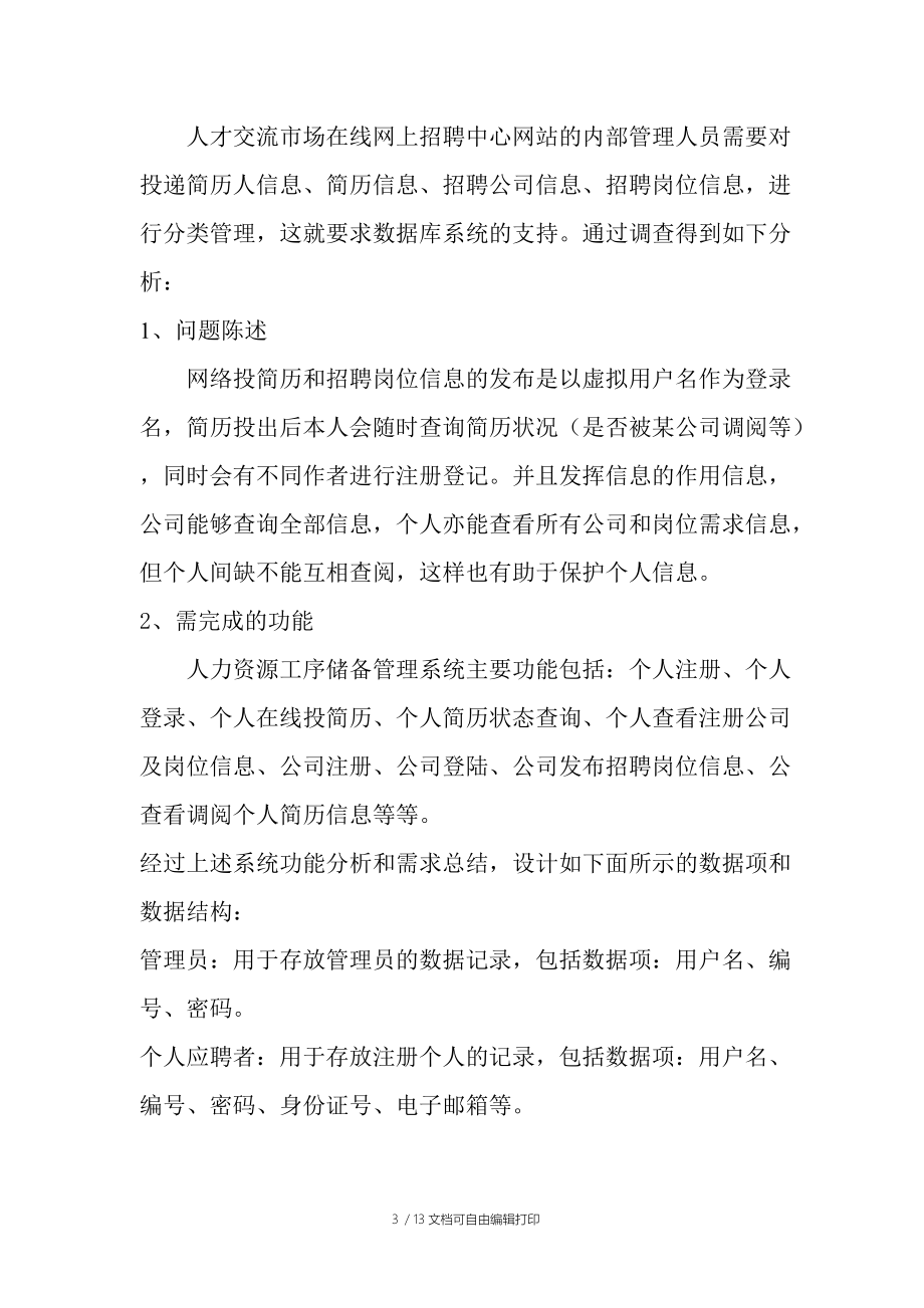 数据库课程设计报告人力资源供需储备管理数据库.doc_第3页