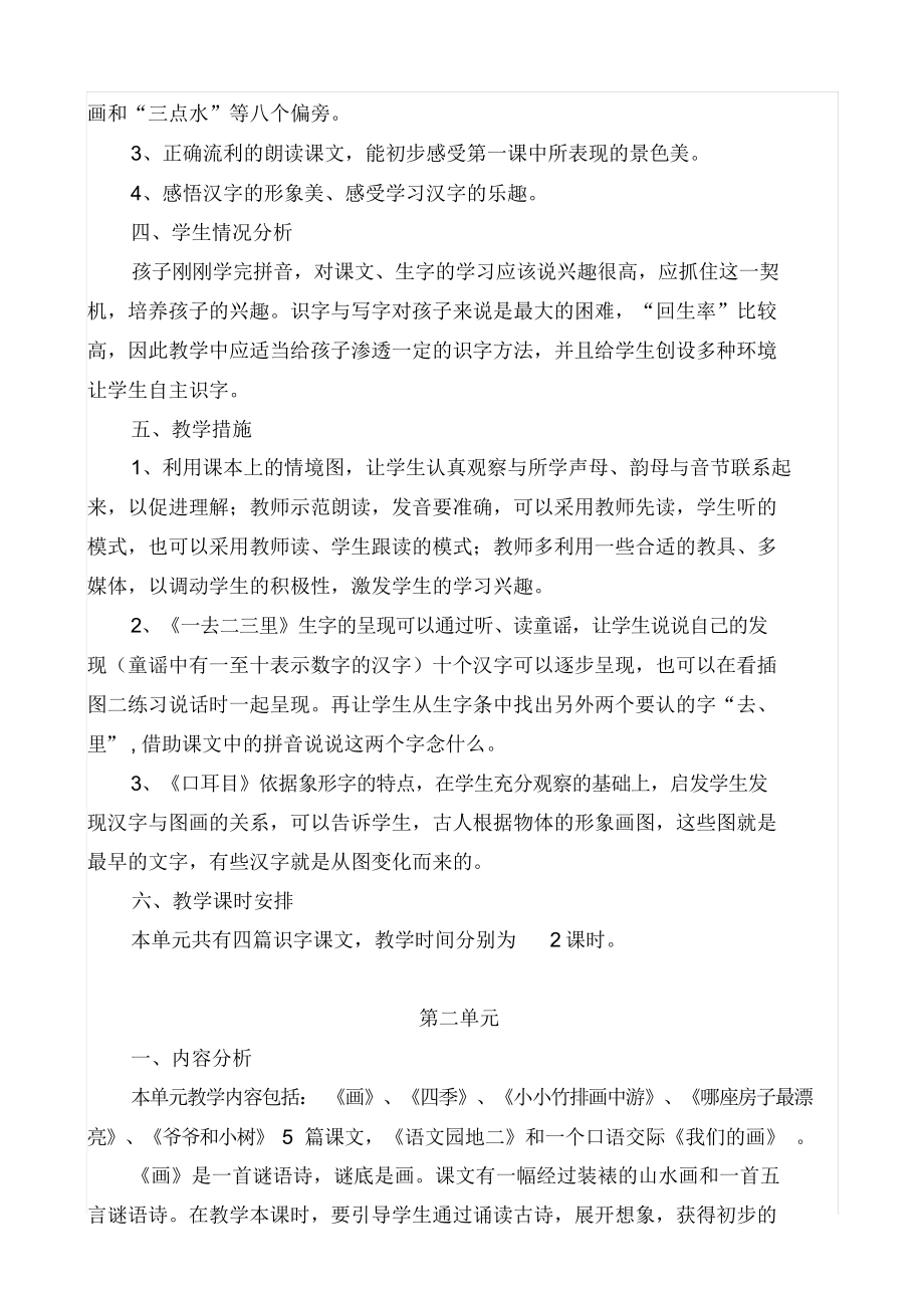 一年级上册语文单元备课.docx_第2页