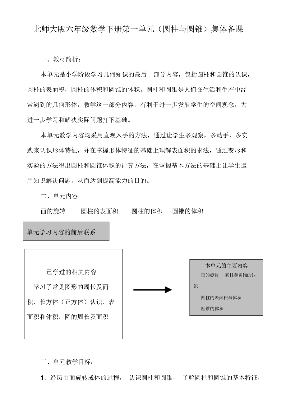 北师大版六年级数学下册第一单元(圆柱与圆锥)集体备课.docx_第1页