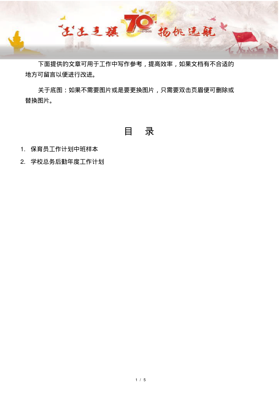 【写作范文2篇】保育员工作计划中班样本.pdf_第1页