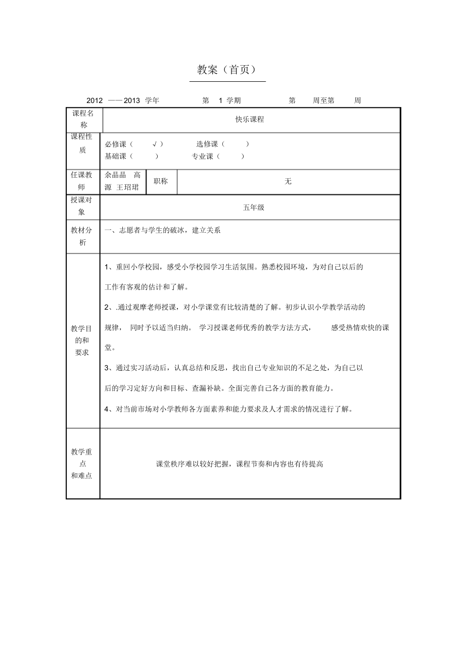 教师备课教案格式.docx_第1页