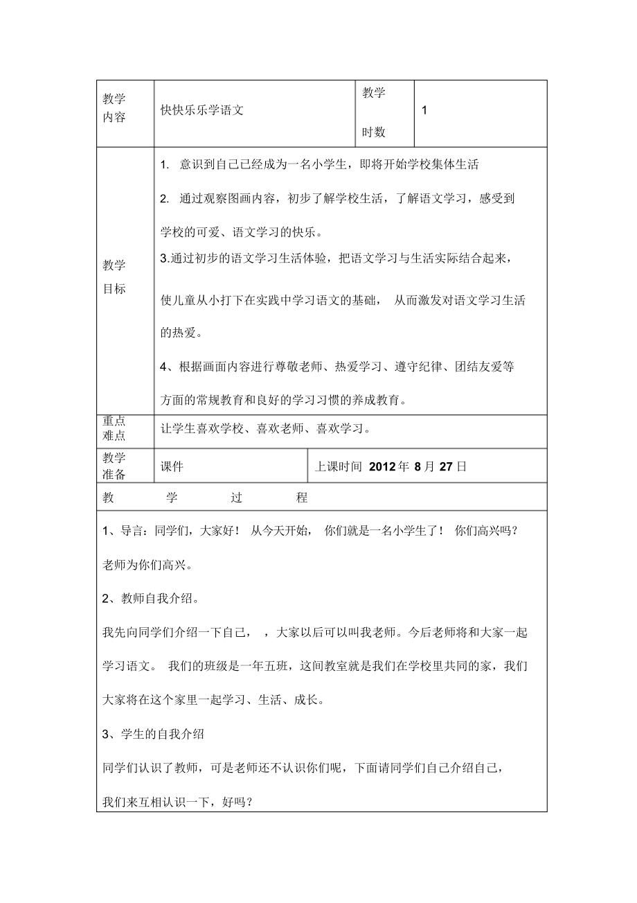 2018-2019年秋长春版语文一上第一单元《快快乐乐学语文》word单元备课.docx_第1页