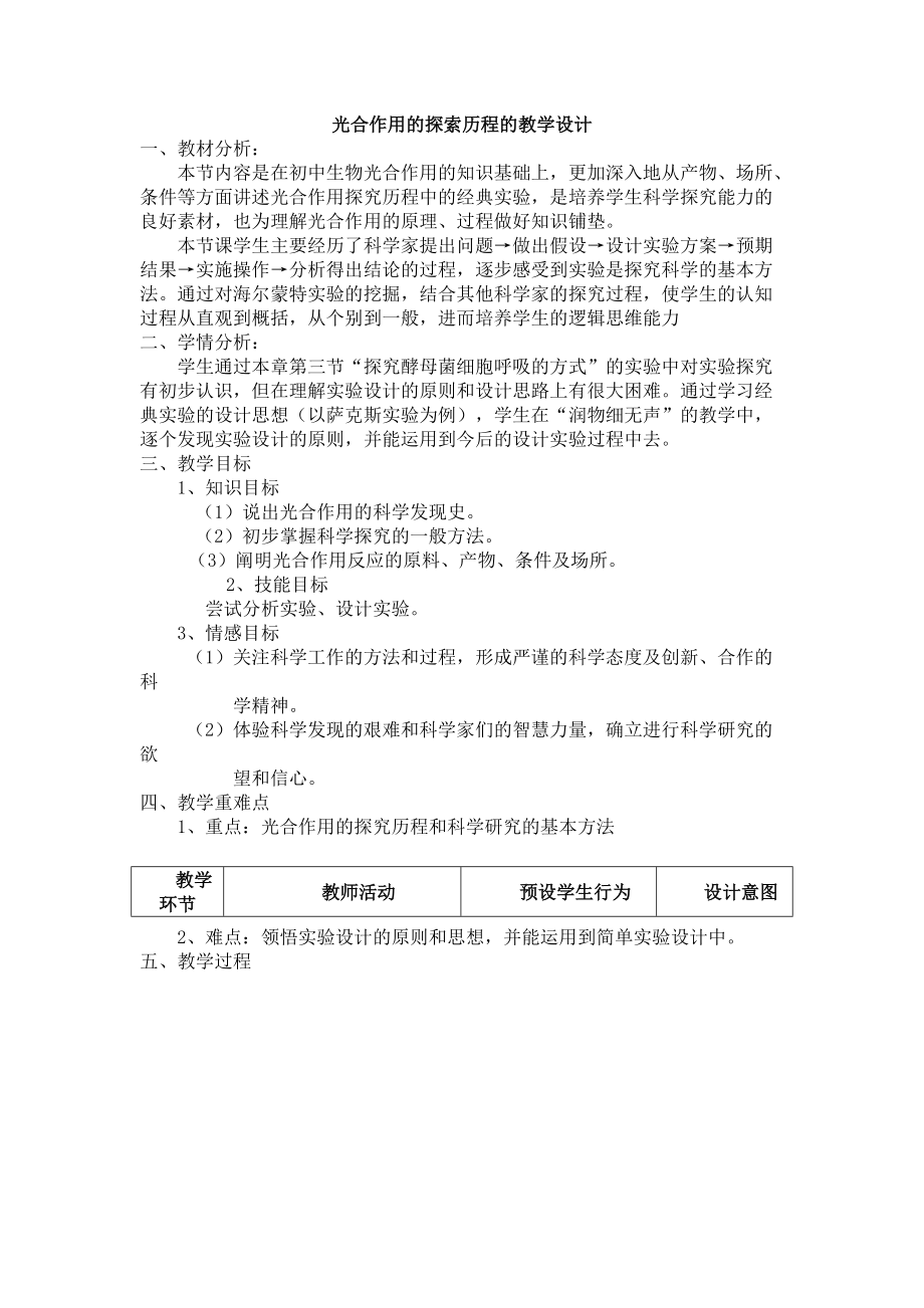 光合作用的探索历程教案.doc_第1页