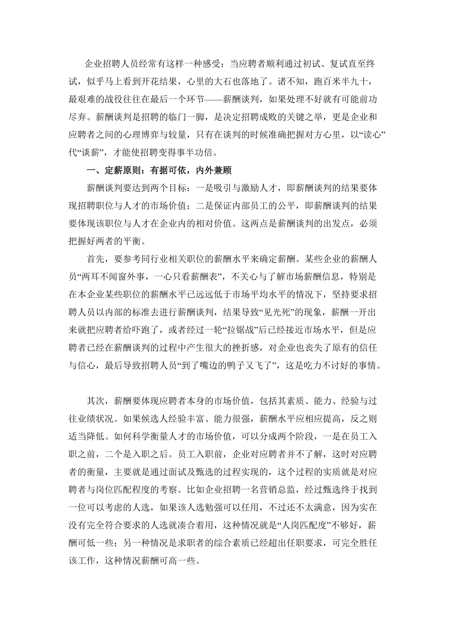 人力资源培训资料-HR如何成功赢得薪酬谈判.doc_第1页