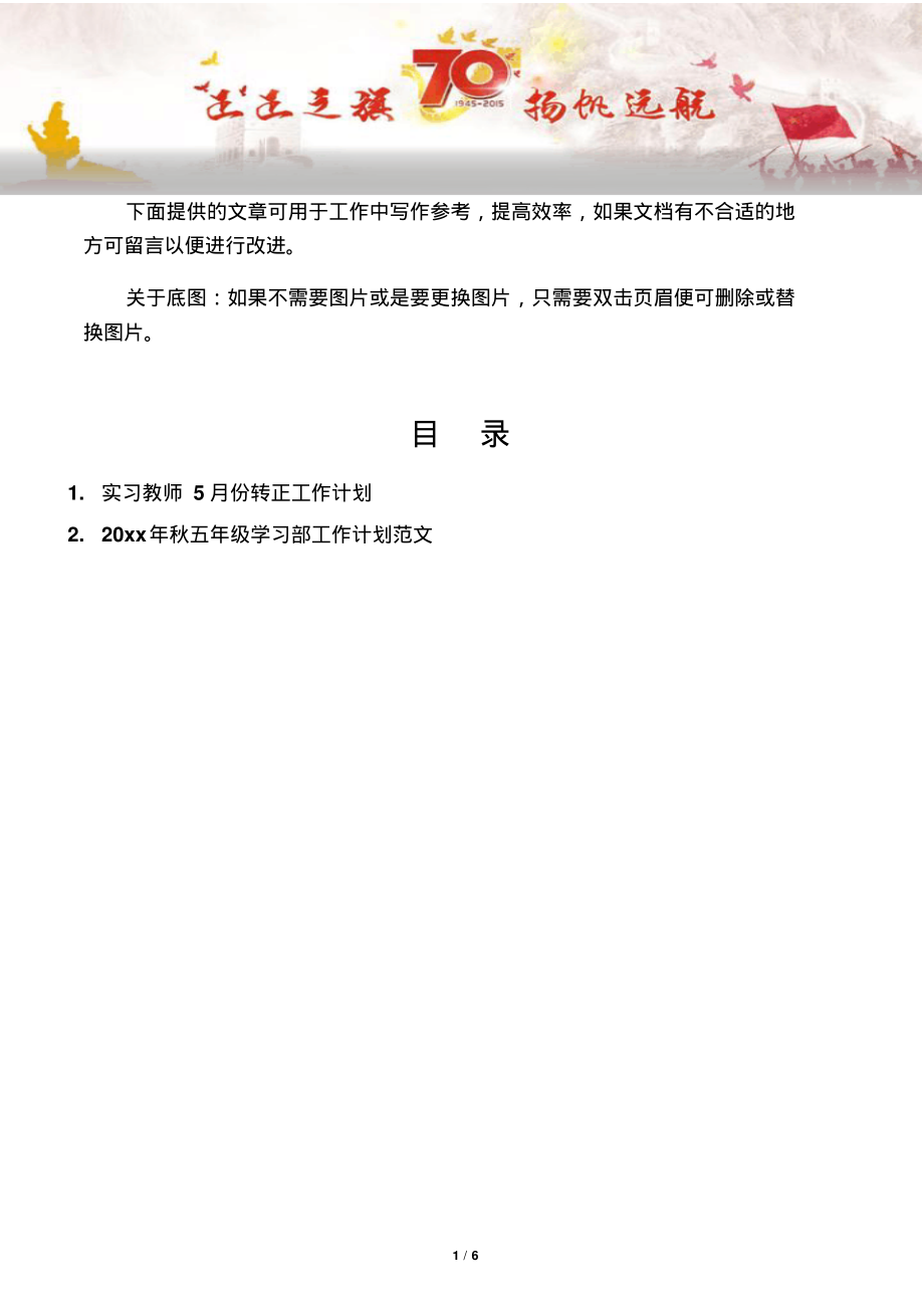 【写作范文2篇】实习教师5月份转正工作计划.pdf_第1页