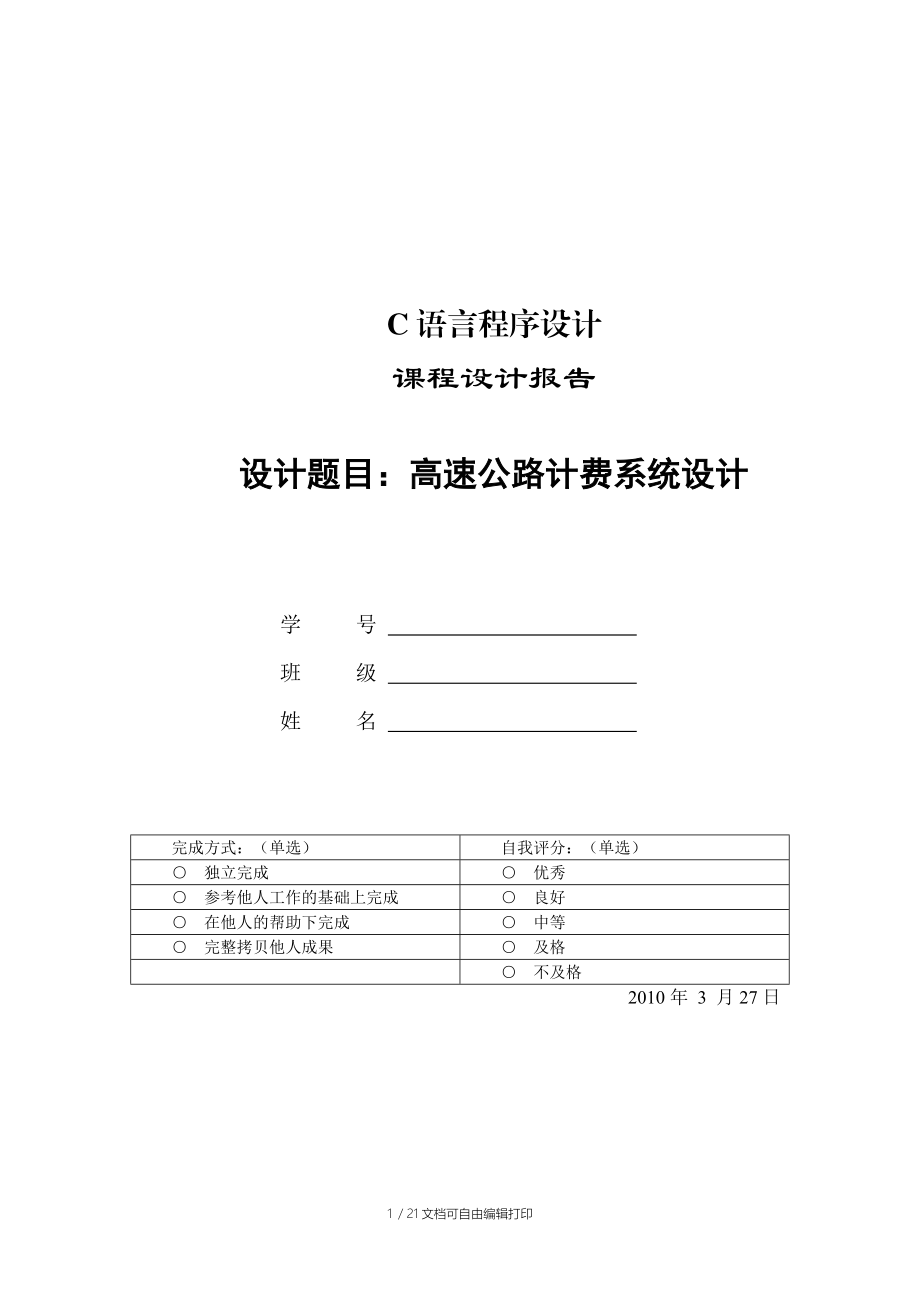 高速公路收费系统C语言课程设计报告.doc_第1页