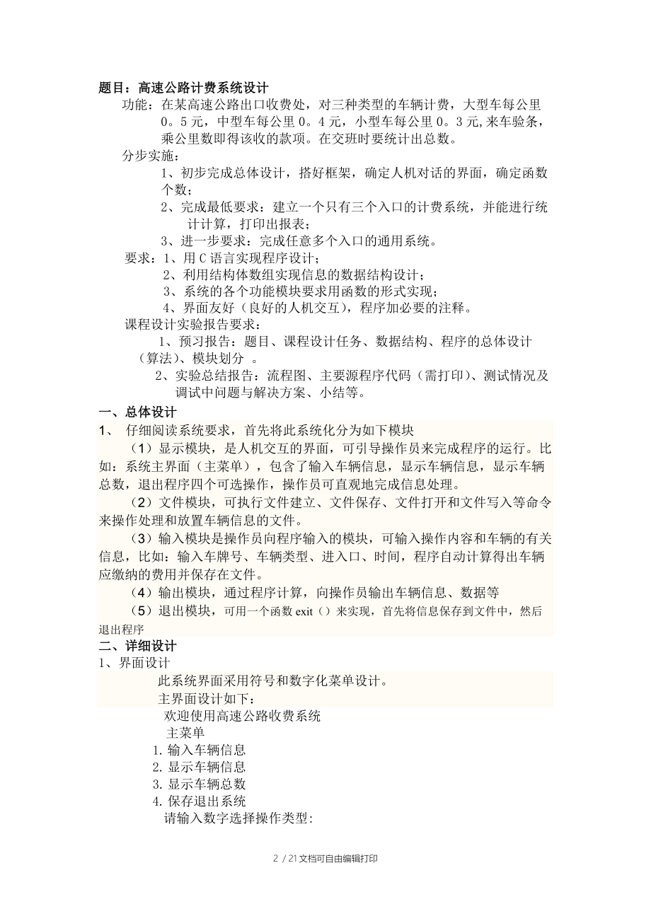 高速公路收费系统C语言课程设计报告.doc_第2页