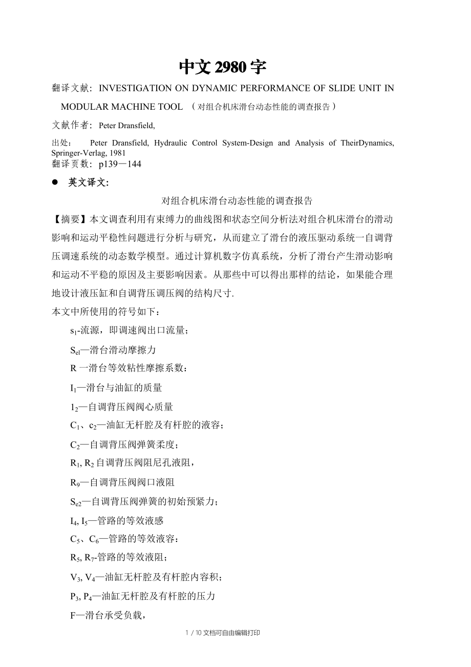 组合机床相关毕业设计的中英文翻译对组合机床滑台动态性能的调查报告.doc_第1页