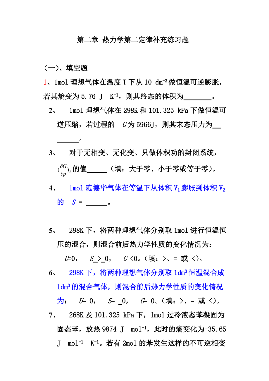 （精选）热力学第二定律补充练习题Word版.doc_第1页