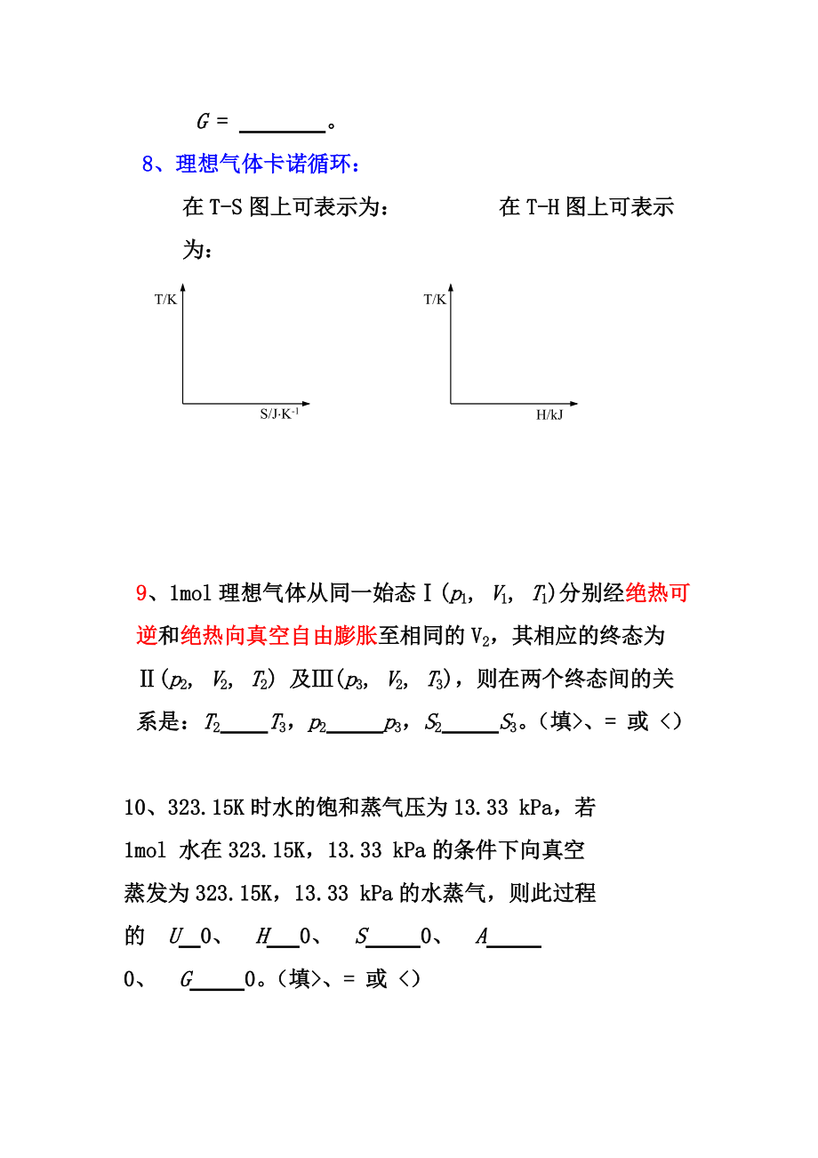 （精选）热力学第二定律补充练习题Word版.doc_第3页