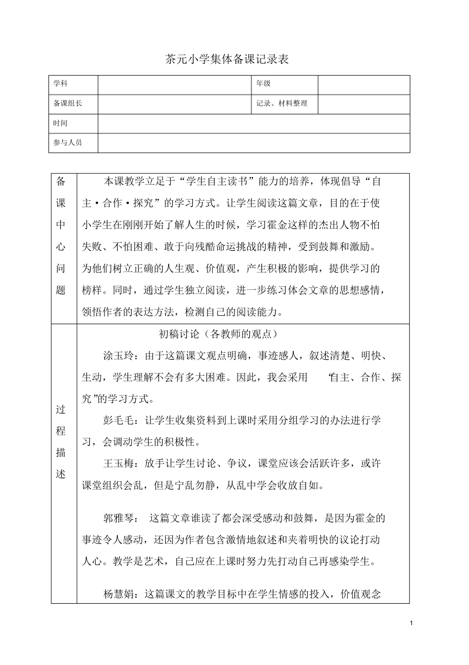 01三年级小学语文集体备课记录.docx_第1页